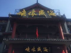 -映像威海·海鲜味道(市区店)