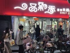 -一品飘香米线(一中总店)