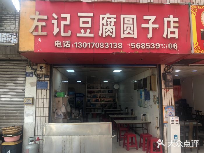 左记豆腐圆子店图片