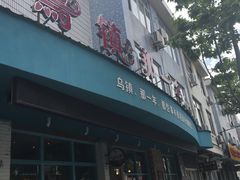 -乌镇那一年小院主题餐厅(甘泉西路店)