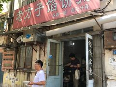 门面-老方子馅饼粥(台东店)