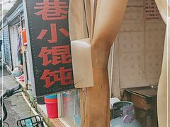-荣巷小馄饨(荣巷店)
