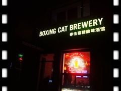门面-Boxing Cat Brewery拳击猫精酿啤酒馆(永福店)