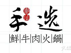 -手选潮汕鲜活牛肉火锅(二七广场店)