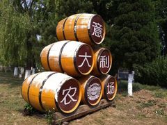 -意大利农场西餐厅(顺义店)