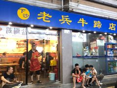 -老兵牛蹄店(下沙店)