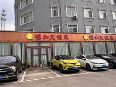 -锡和无锡菜(景丽苑店)