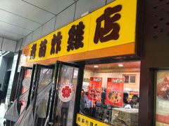 门面-老苗炸鸡(天下汇国际购物中心店)