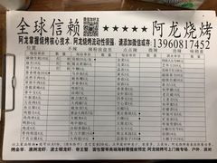 账单-阿龙烧烤(广达路店)