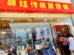 门面-肆姐面粉馆(坡子街店)