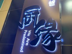 门面-兔爸私家小厨(新北万达店)