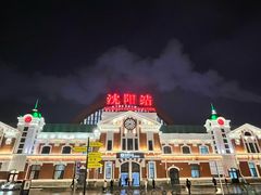 -沈阳站