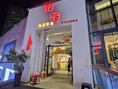 门面-树厨贵州菜(花果园购物中心店)