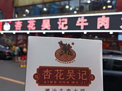 -杏花吴记牛肉火锅