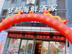 -梦都海鲜酒家(万达广场江桥店)