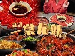 -一棠龙虾•王牌虾球(楚河汉街店)