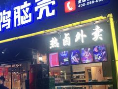 门面-嘎嘎鸭脑壳(金琴店)