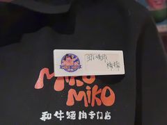 -MIKOMIKO和牛烧肉专门店(南门店)