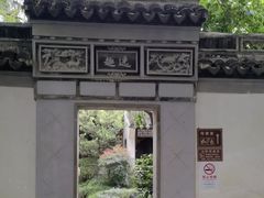 -秋霞圃