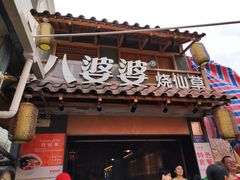 门面-八婆婆烧仙草(曾厝垵店)
