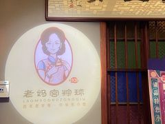 -老妈宫粽球