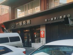-一顿烧烤(八经街店)