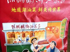 -陈鹏鹏潮汕菜(欢乐海岸 海边景观店)