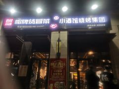 门面-曹掌柜小酒馆烧烤集团(崂山同兴路店)