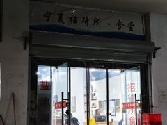 -宁夏招待所食堂(长城花园店)