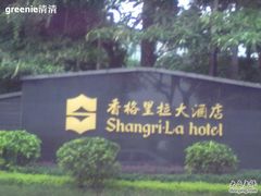 香格里拉大酒店-广州香格里拉酒店