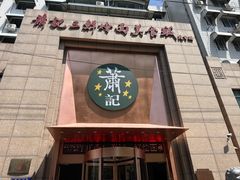 -萧记三鲜烩面(郑汴路店)