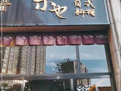 门面-禾也·居酒屋（深夜食堂）(莲城步行街店)