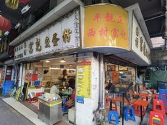 -富记鱼蛋粉(西村店)