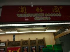 -闻酥园(青羊区文殊坊店)