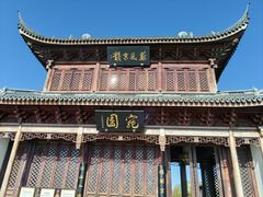 -宛园