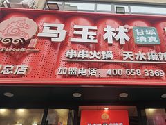 -马玉林天水麻辣烫(一马路清真店)