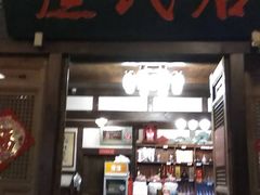 门面-庶民居中餐馆(花土店)