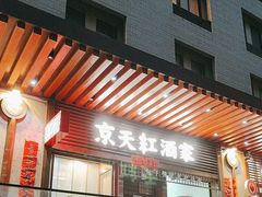 -京天红酒家(虎坊路店)