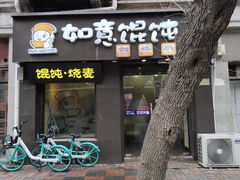 门面-如意馄饨(恒隆广场兴安路店)