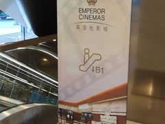 -英皇电影城(英皇集团中心IMAX店)