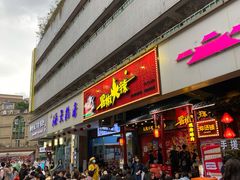 门面-冒椒火辣(太古里店)