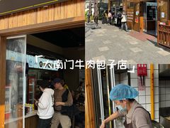 -大南门牛肉包子店