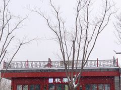 -秋栗香(地安门店)