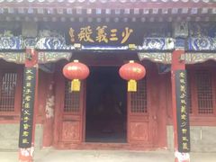 -三义宫