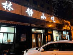 门面-林静小吃(复兴路店)