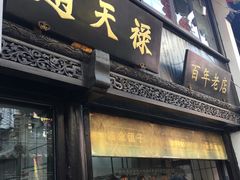 门面-赵天禄(葑门横街店)