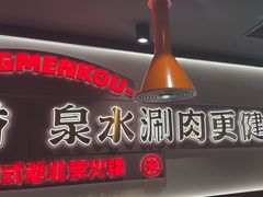 -东门口·新式老北京火锅(河西龙湖天街店)