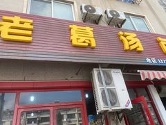 门面-老葛汤包(石佛路店)