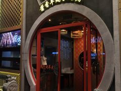 门面-京韵胡同·酱香羊蝎子火锅涮肉(长寿路店)