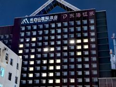 -长白山国际酒店中餐厅